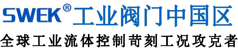 美国SWEK工业阀门北京代表处